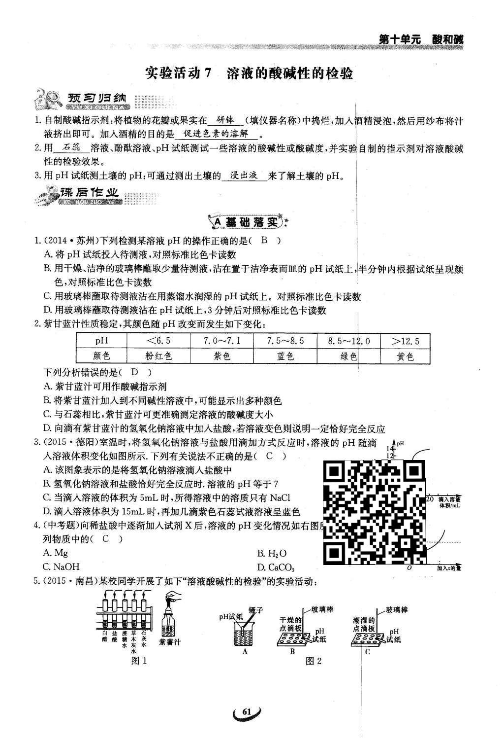 2016年思維新觀察九年級化學下冊人教版 第十單元  酸和堿第61頁