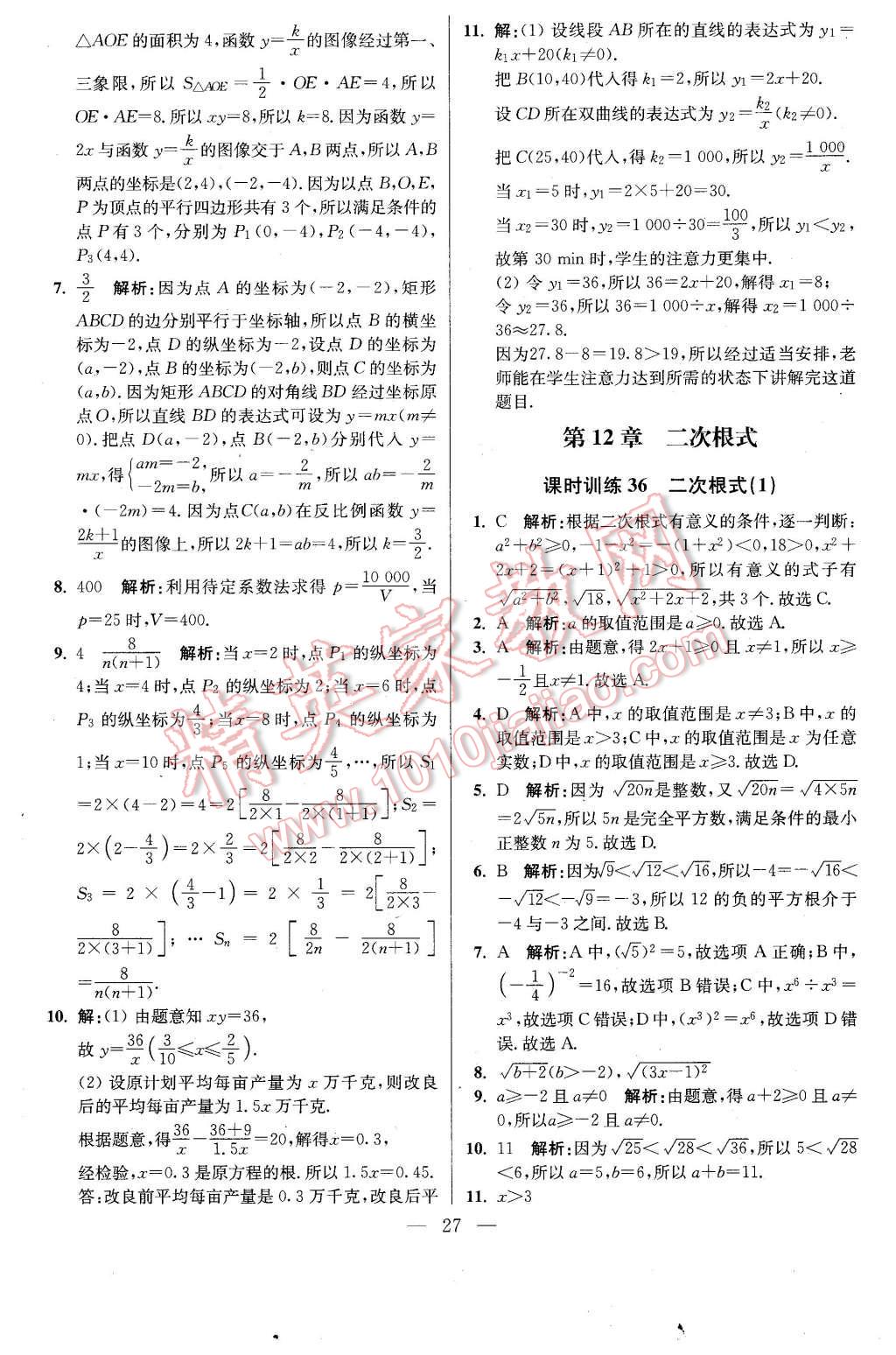 2016年初中数学小题狂做八年级下册苏科版基础版 第27页