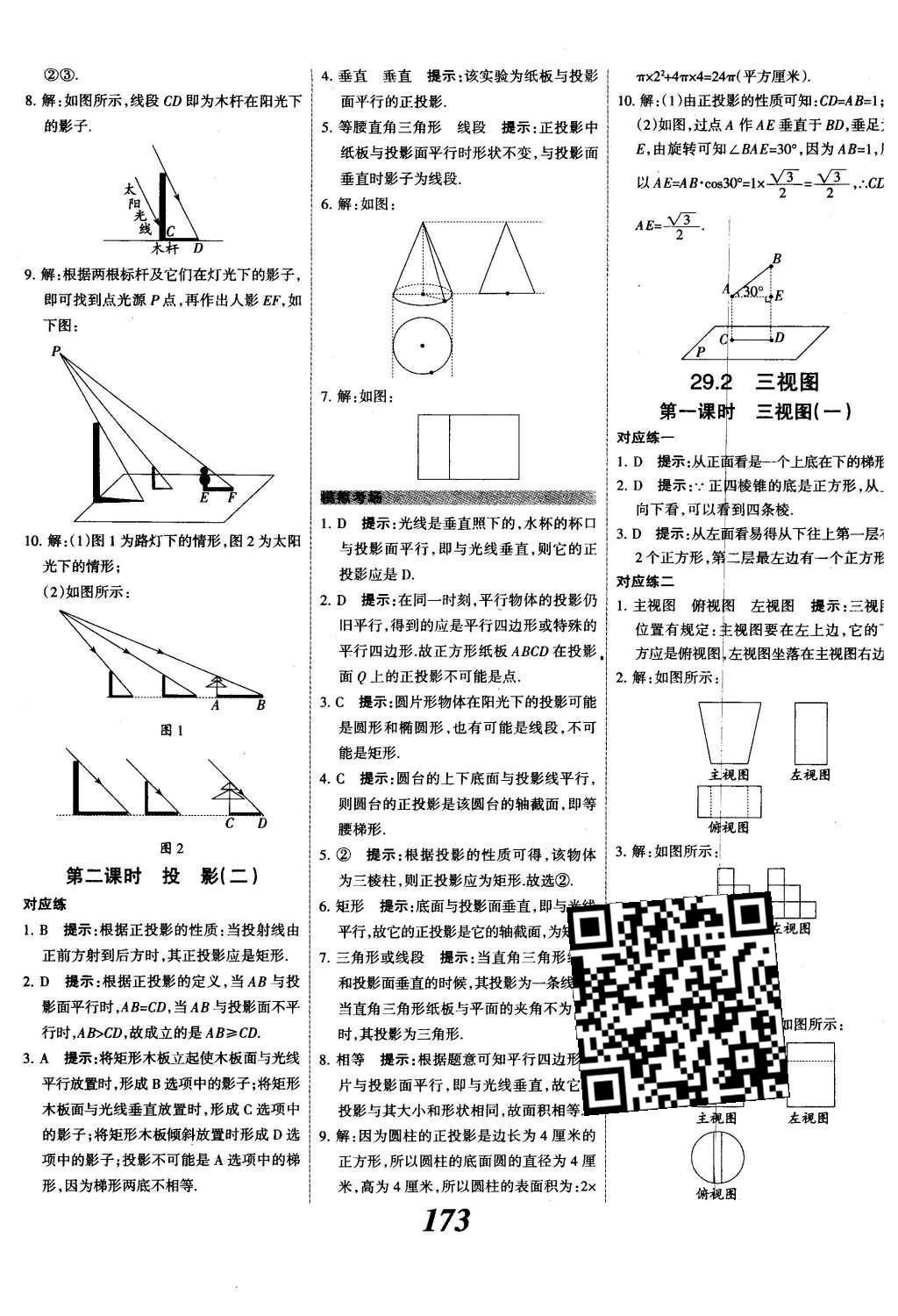 2015年全優(yōu)課堂考點(diǎn)集訓(xùn)與滿分備考九年級(jí)數(shù)學(xué)全一冊(cè)下冀教版 第二十九章  投影與視圖第52頁(yè)