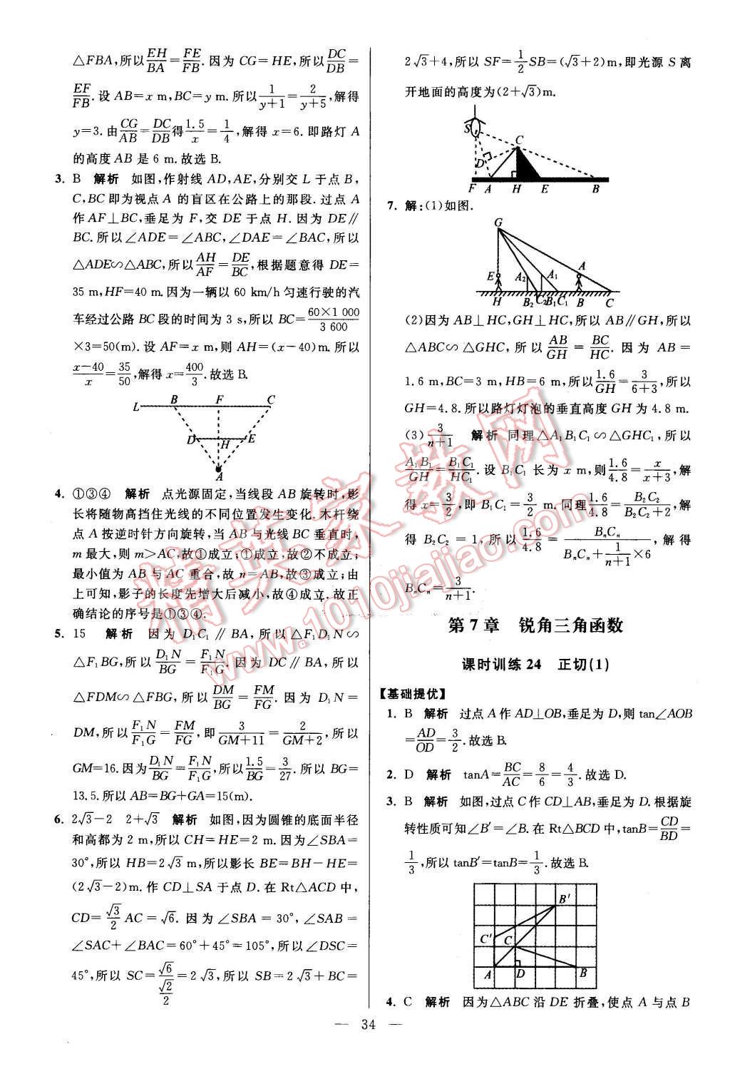 2016年初中數(shù)學(xué)小題狂做九年級(jí)下冊(cè)蘇科版提優(yōu)版 第7章  銳角三角函數(shù)第36頁(yè)