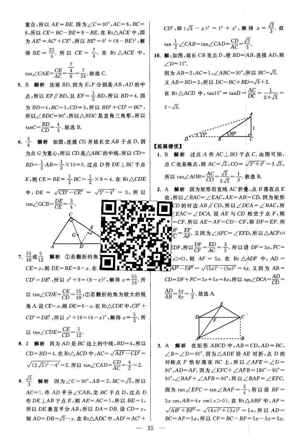 2016年初中數(shù)學(xué)小題狂做九年級下冊蘇科版提優(yōu)版 第7章  銳角三角函數(shù)第37頁