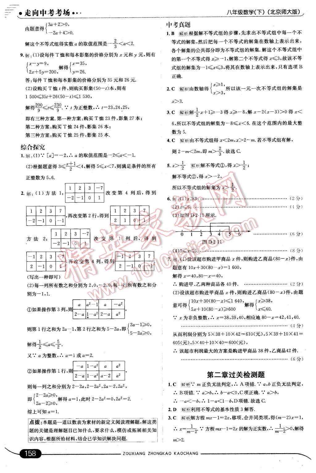 2016年走向中考考场八年级数学下册北师大版 第16页