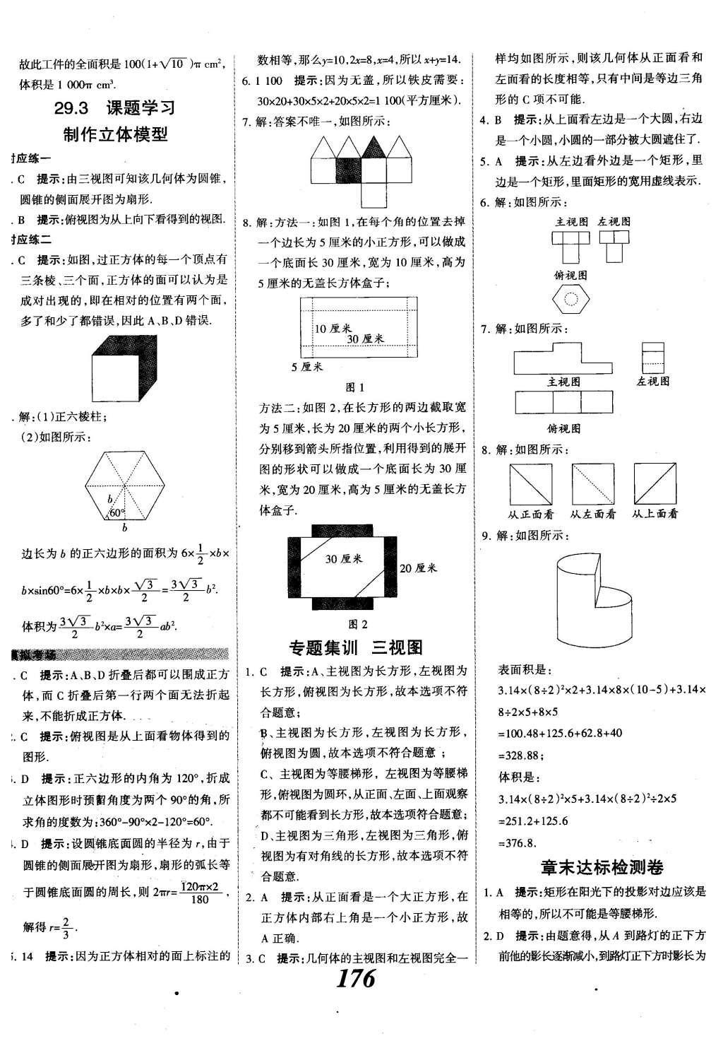 2015年全優(yōu)課堂考點(diǎn)集訓(xùn)與滿分備考九年級數(shù)學(xué)全一冊下冀教版 第二十九章  投影與視圖第55頁