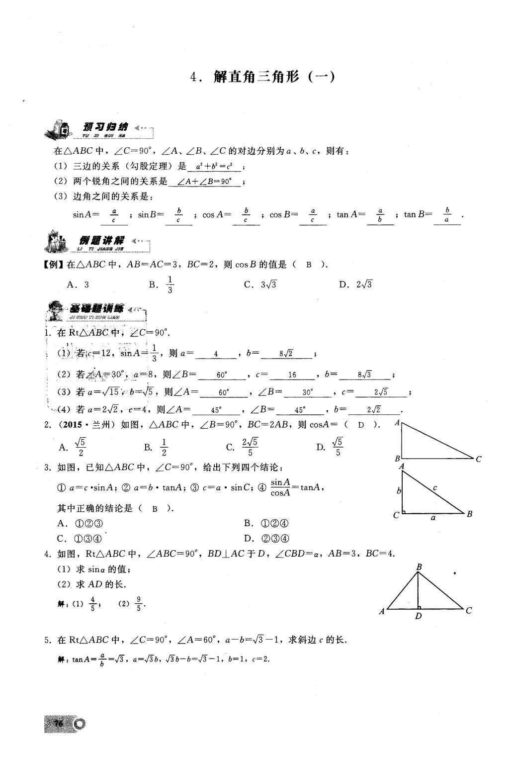 2016年思維新觀察九年級數(shù)學(xué)下冊人教版 第二十八章  銳角三角函數(shù)第76頁