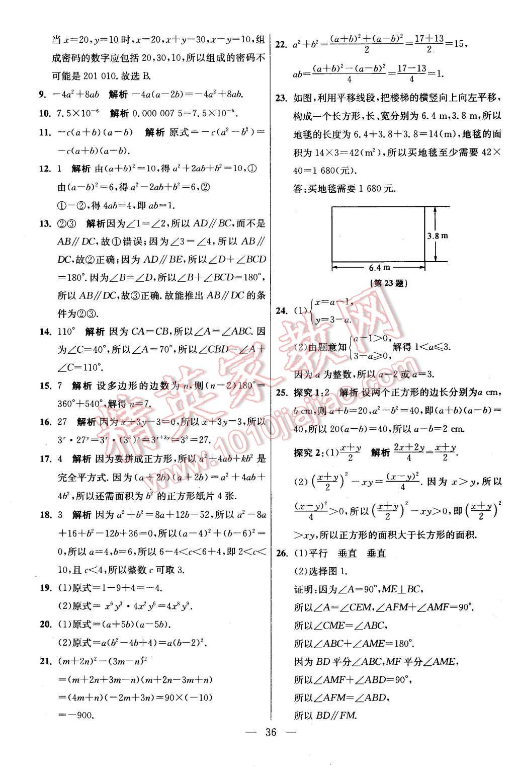 2016年初中数学小题狂做七年级下册苏科版基础版 第36页