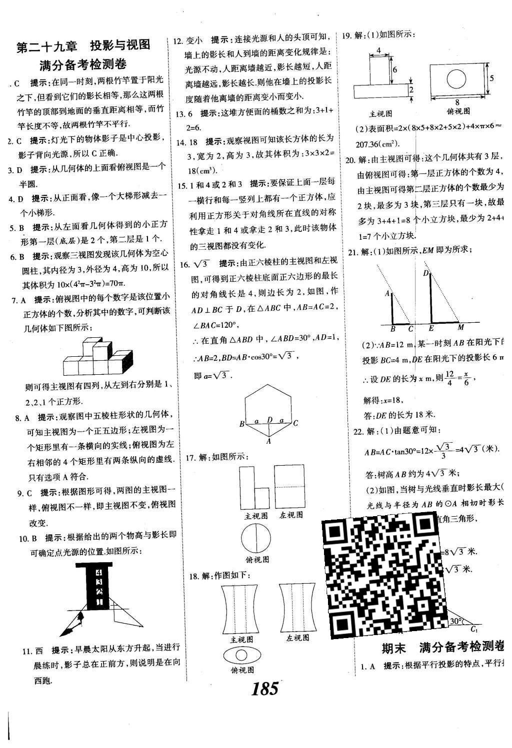 2015年全優(yōu)課堂考點集訓(xùn)與滿分備考九年級數(shù)學(xué)全一冊下冀教版 第二十九章  投影與視圖第64頁