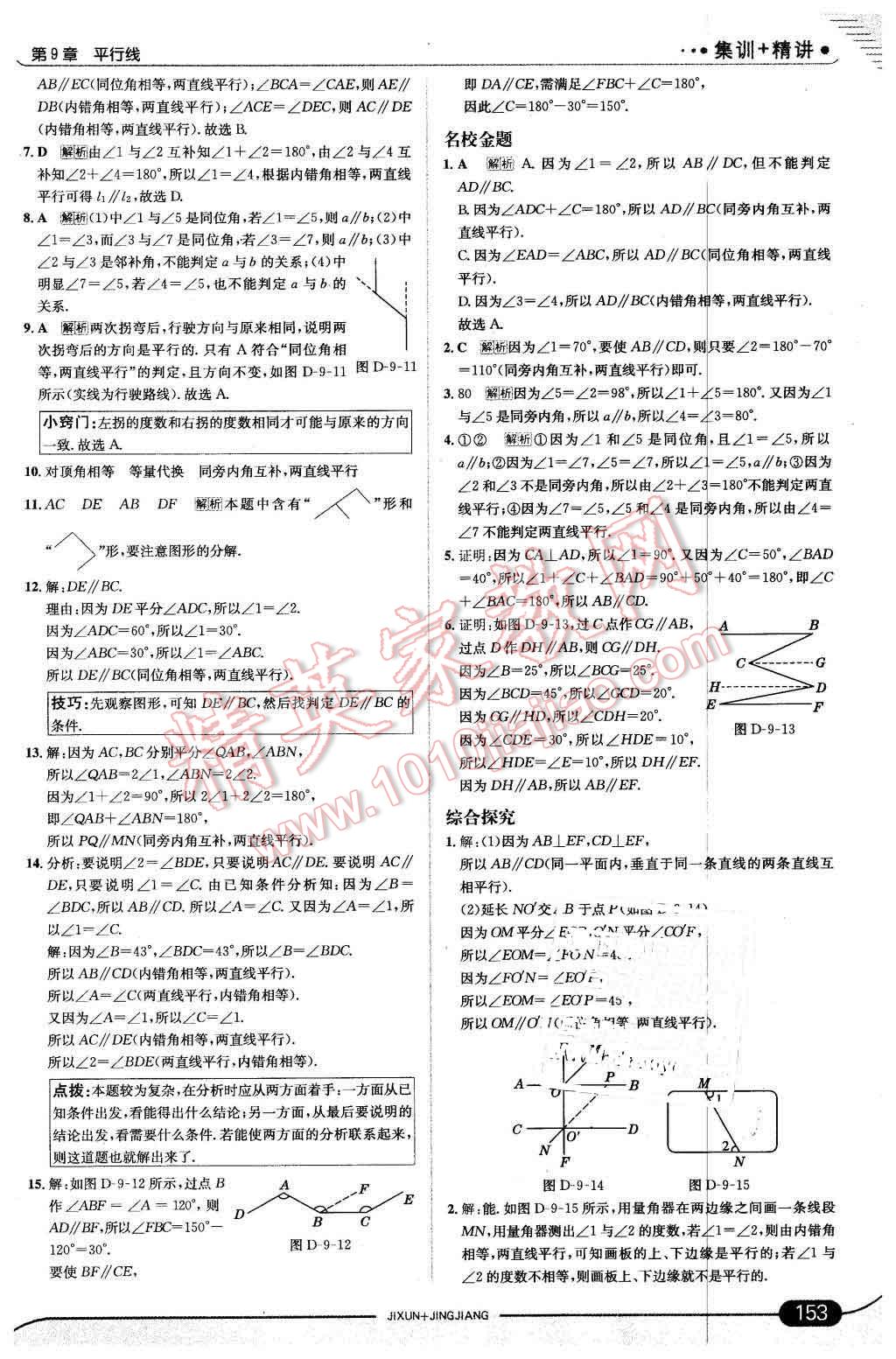 2016年走向中考考場七年級數(shù)學下冊青島版 第11頁