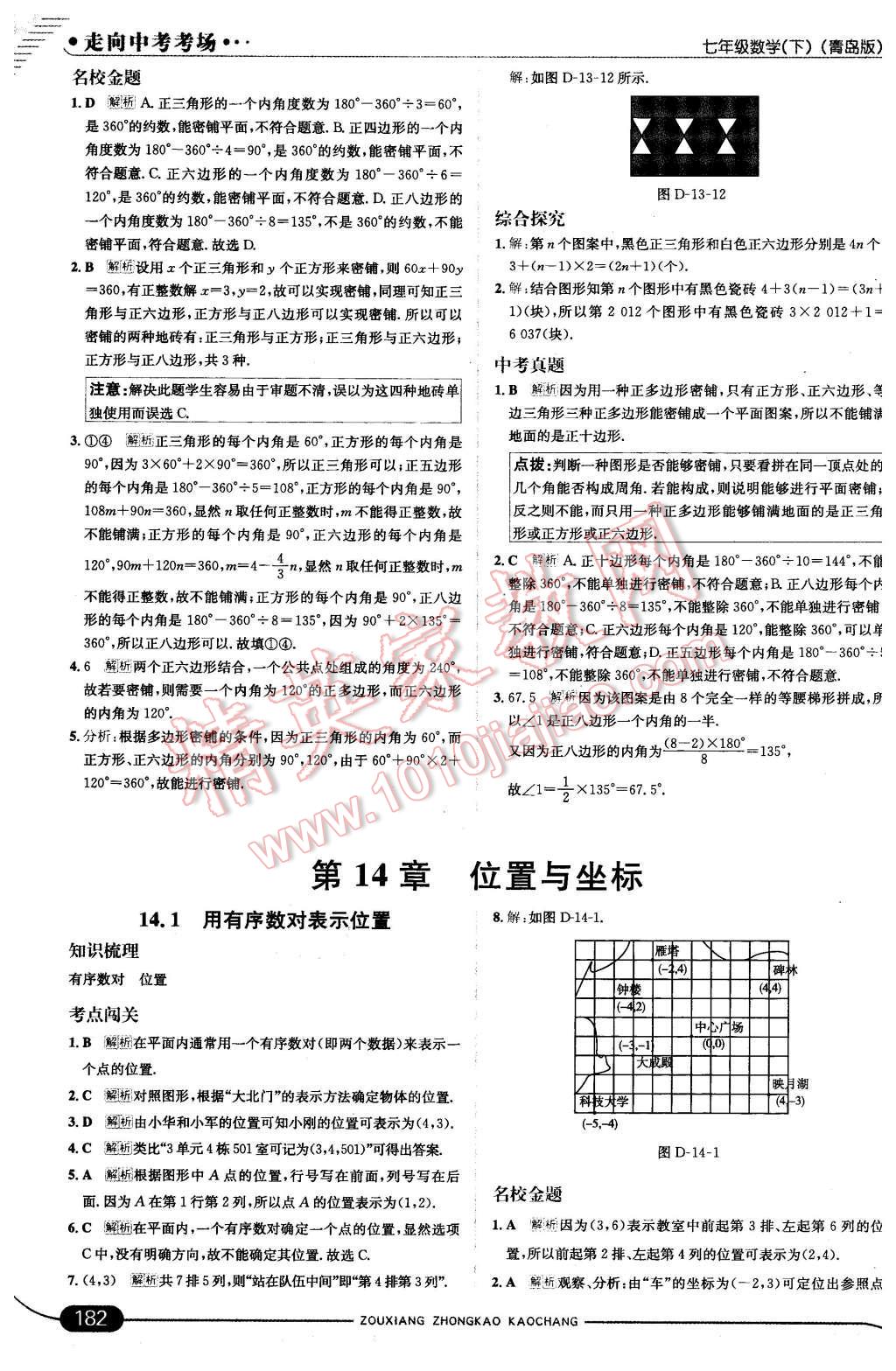 2016年走向中考考场七年级数学下册青岛版 第40页