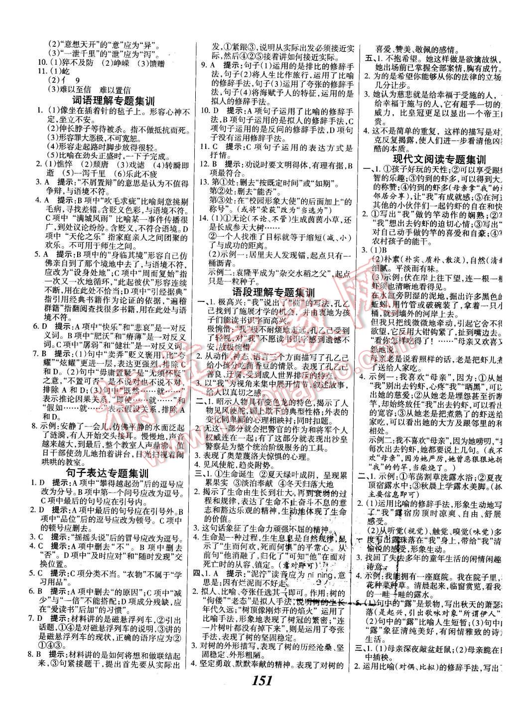 2015年全優(yōu)課堂考點(diǎn)集訓(xùn)與滿分備考九年級語文全一冊下人教版 第11頁