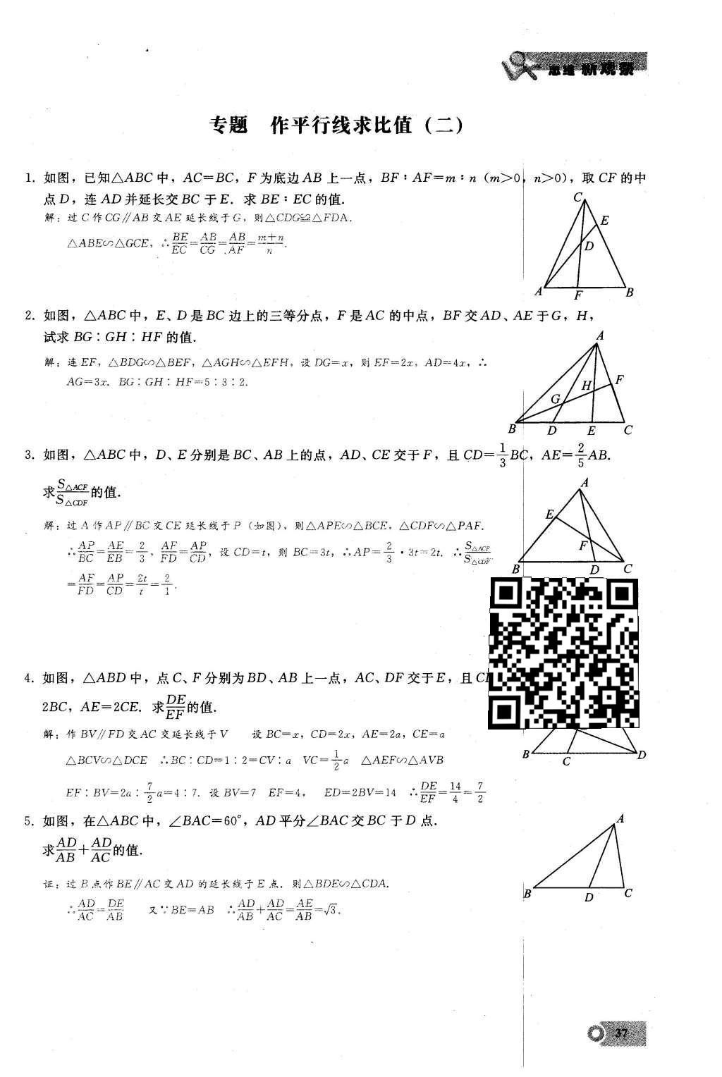 2016年思维新观察九年级数学下册人教版 第二十七章  相  似第37页