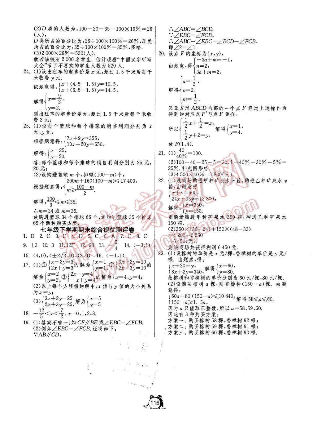 2016年单元双测全程提优测评卷七年级数学下册人教版 第12页