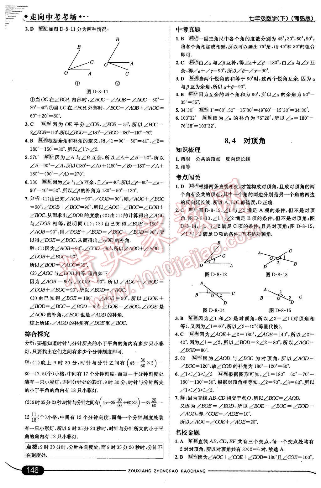 2016年走向中考考场七年级数学下册青岛版 第4页