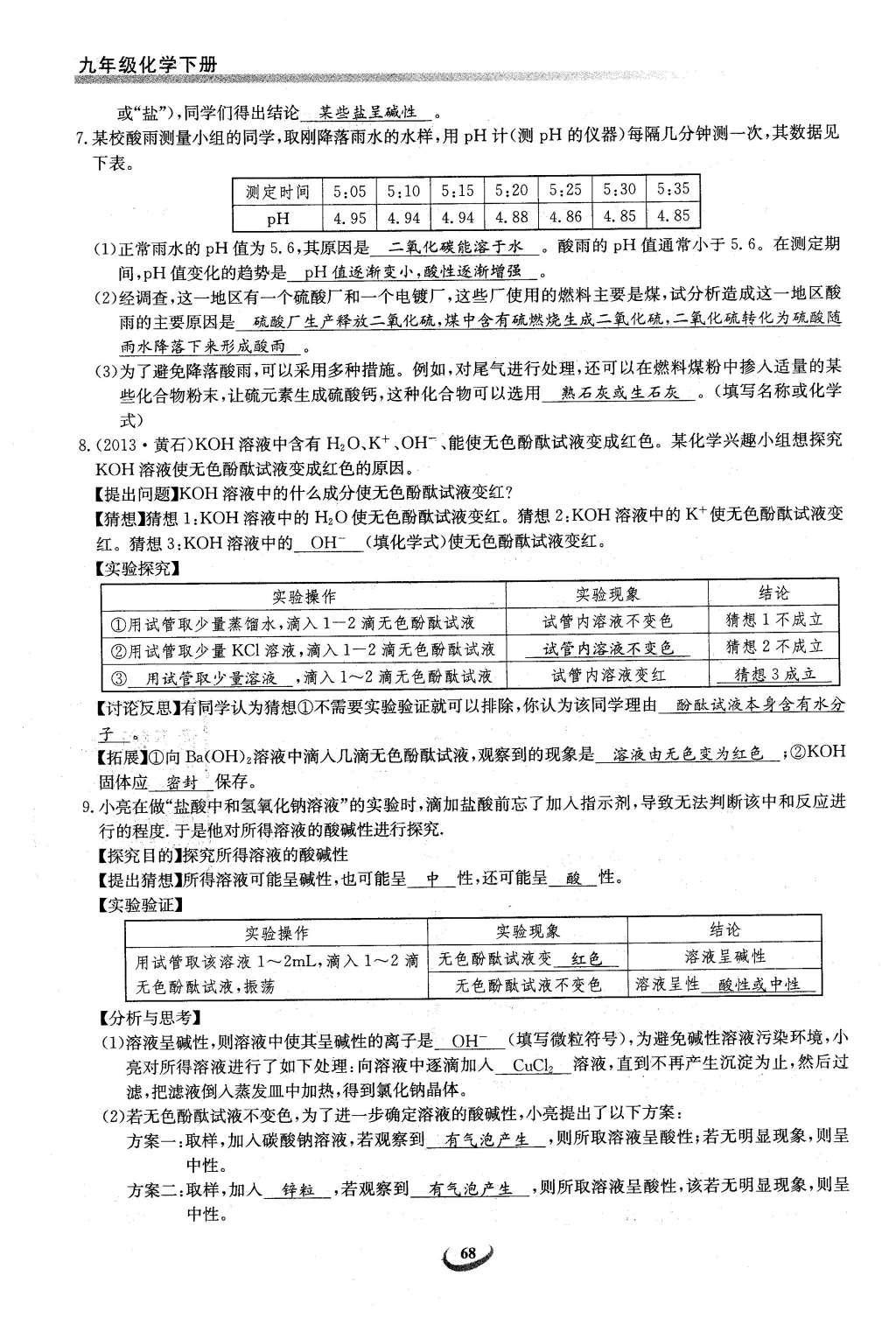 2016年思维新观察九年级化学下册人教版 第十单元  酸和碱第68页