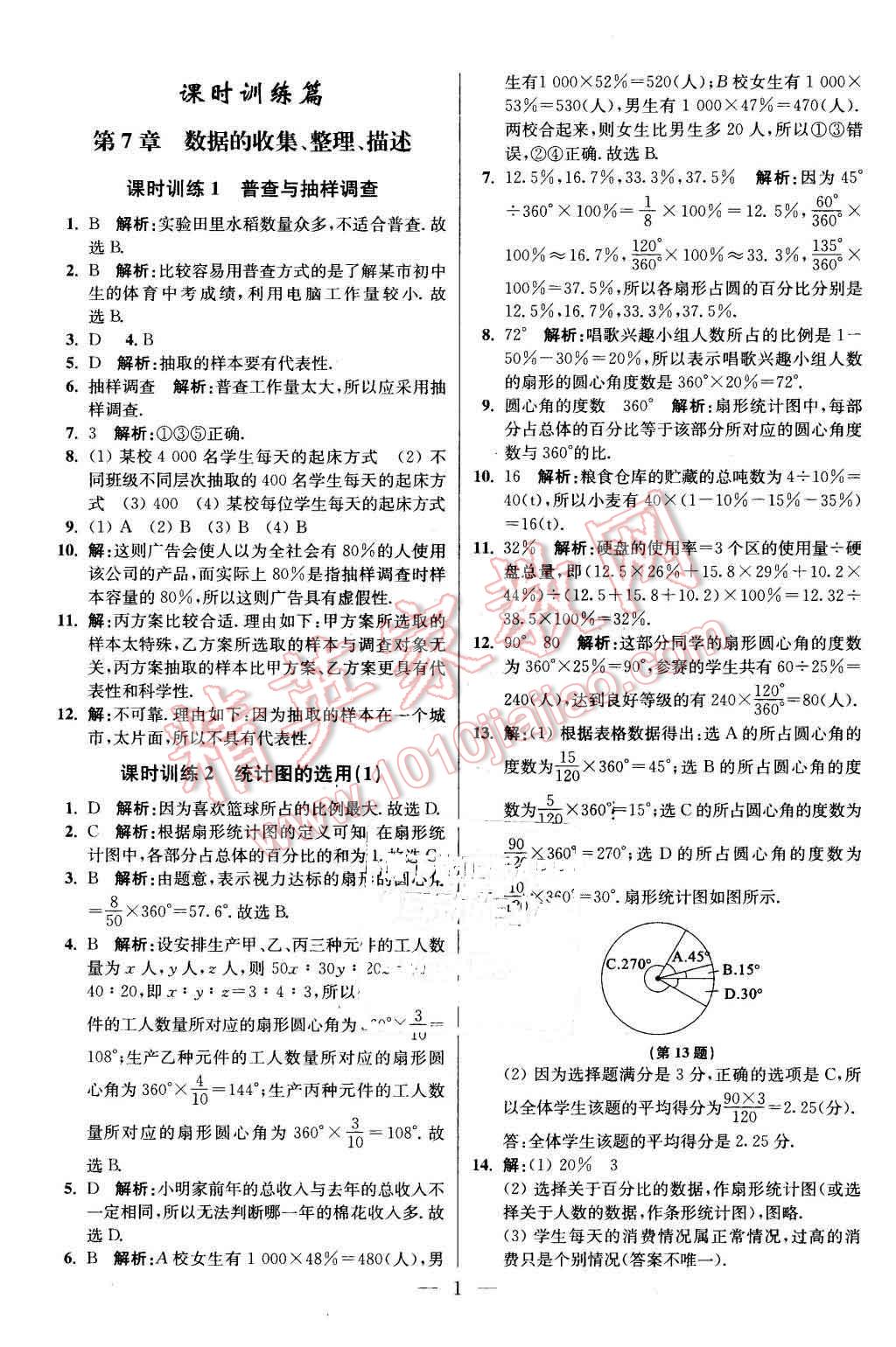 2016年初中数学小题狂做八年级下册苏科版基础版 第1页