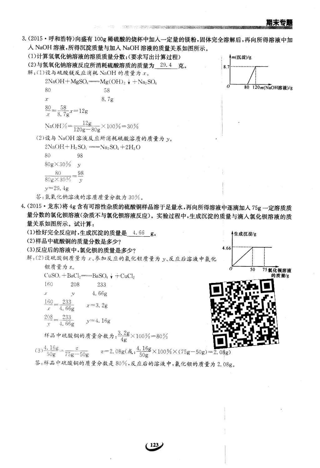 2016年思维新观察九年级化学下册人教版 第十二单元  化学与生活第103页