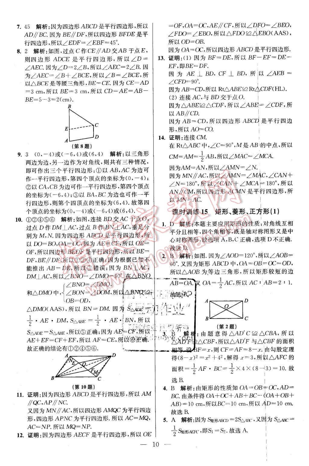 2016年初中数学小题狂做八年级下册苏科版基础版 第10页