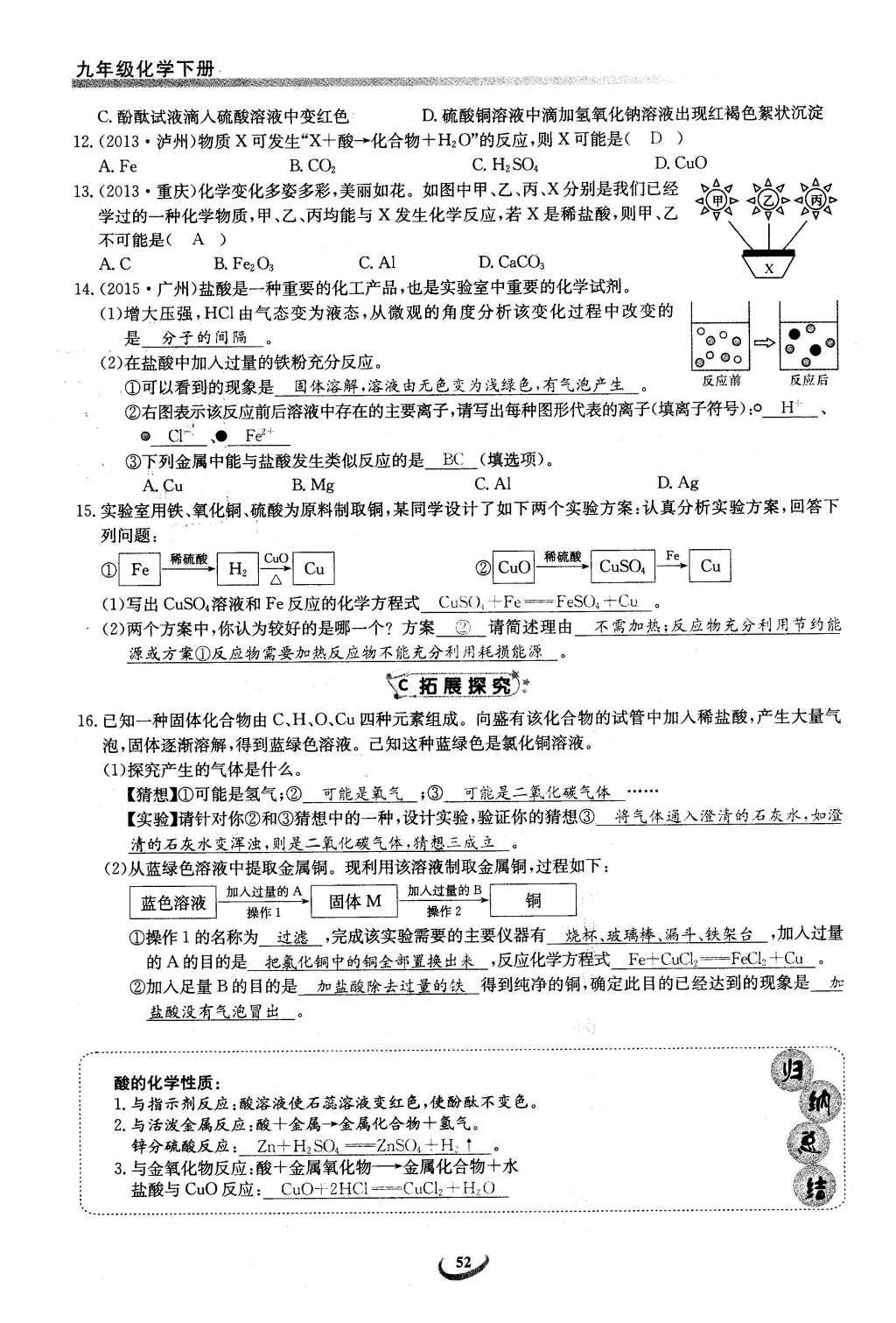 2016年思维新观察九年级化学下册人教版 第十单元  酸和碱第52页