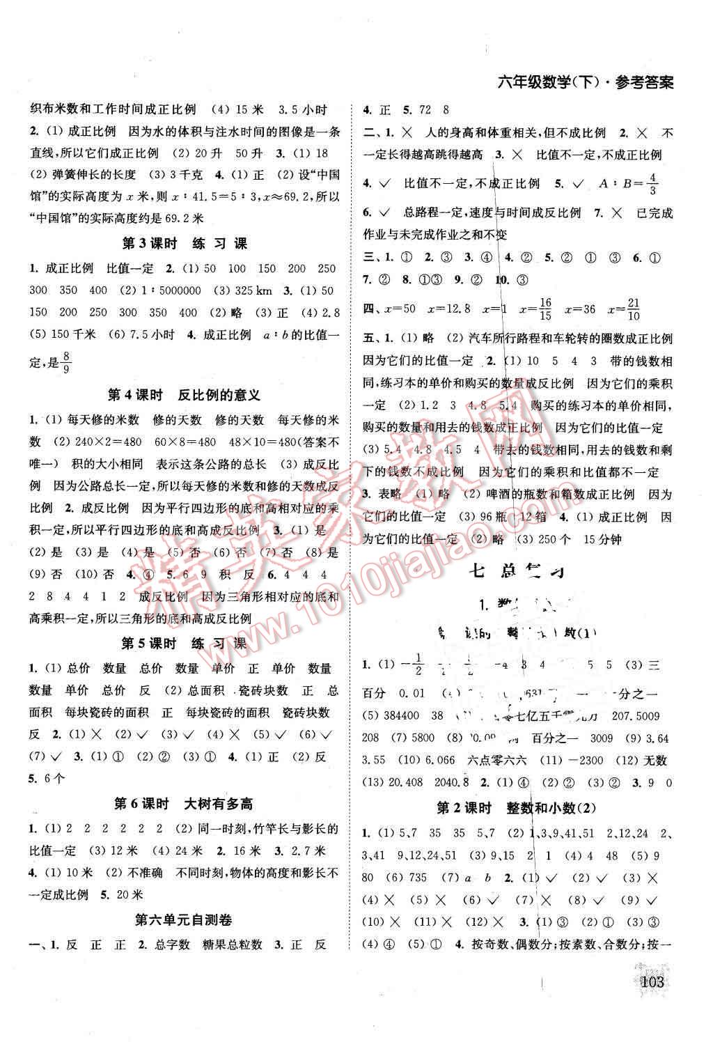 2016年通城学典课时作业本六年级数学下册江苏版 第5页