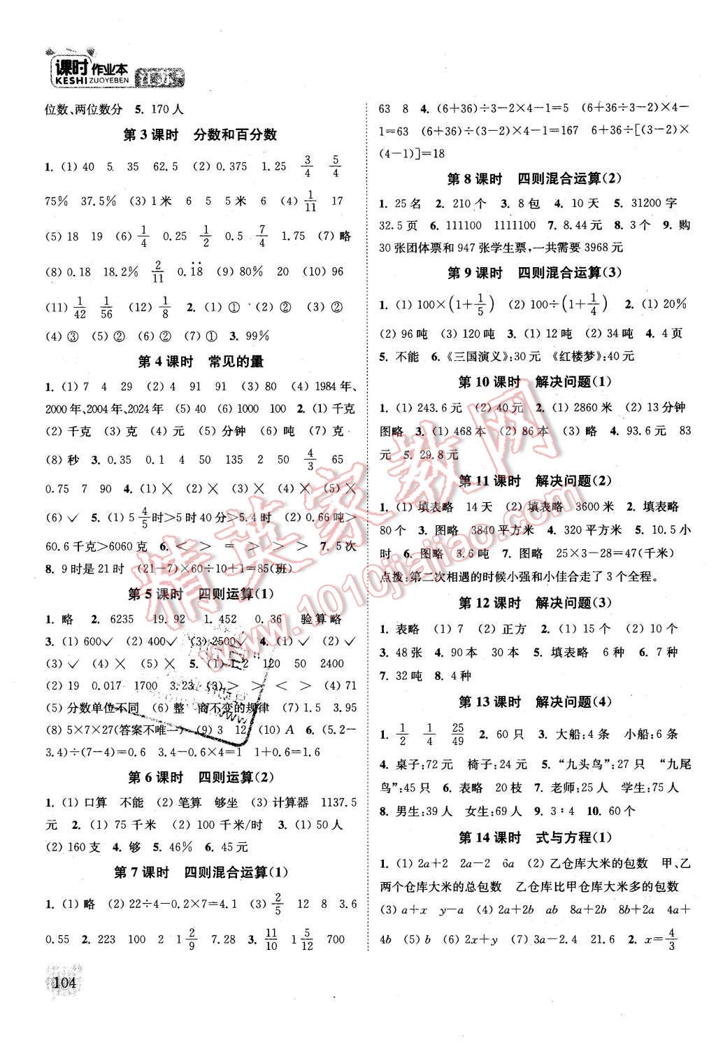 2016年通城学典课时作业本六年级数学下册江苏版 第6页