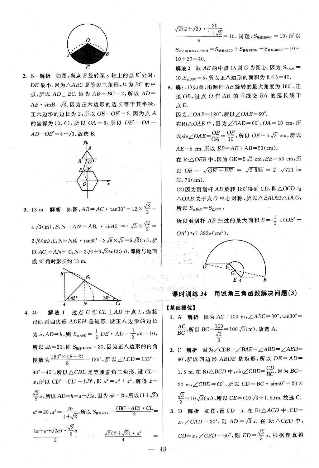 2016年初中數(shù)學(xué)小題狂做九年級(jí)下冊(cè)蘇科版提優(yōu)版 第7章  銳角三角函數(shù)第50頁(yè)