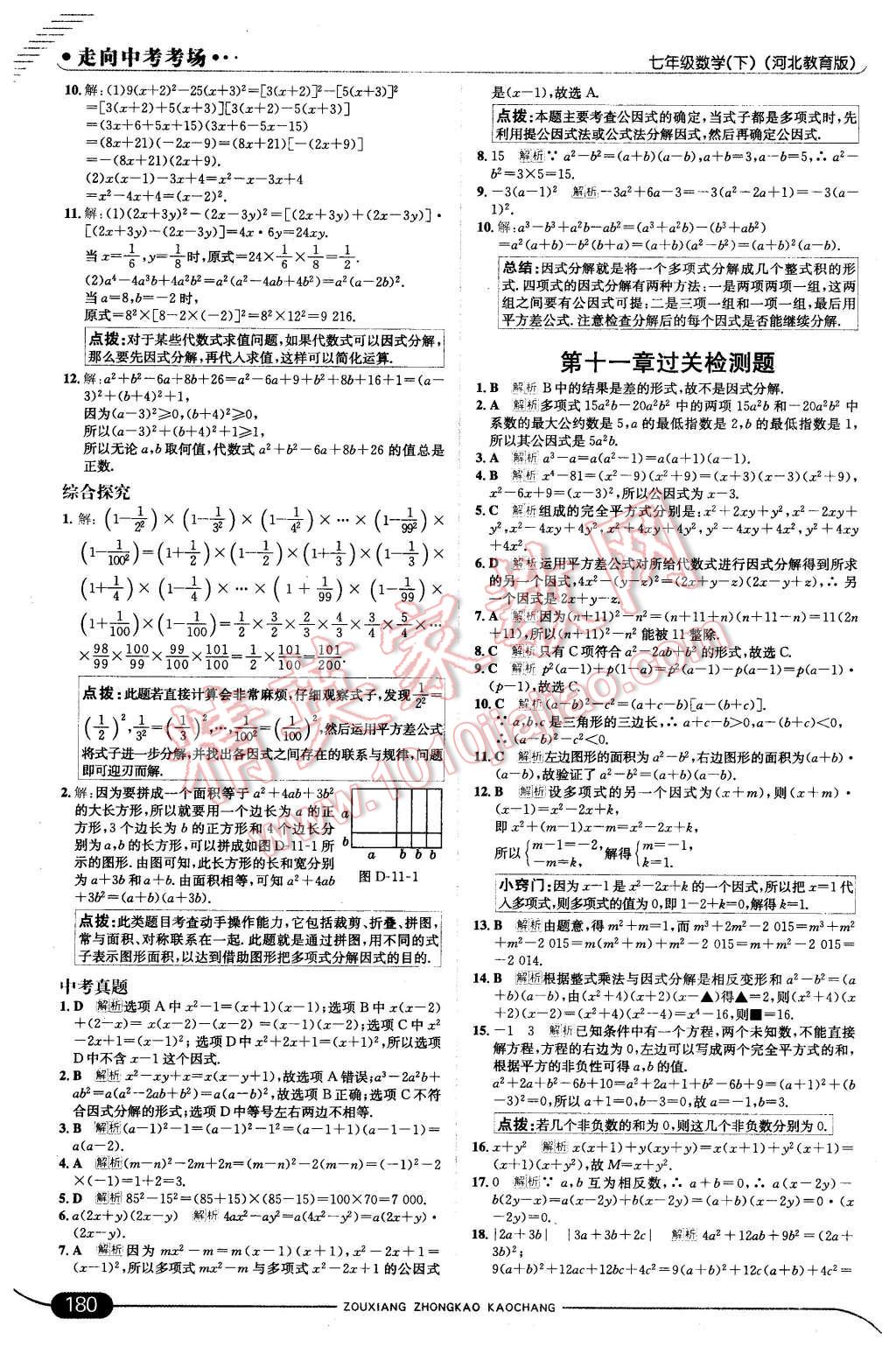 2016年走向中考考场七年级数学下册冀教版 第38页