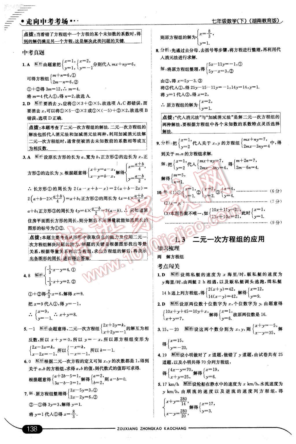 2016年走向中考考场七年级数学下册湘教版 第4页