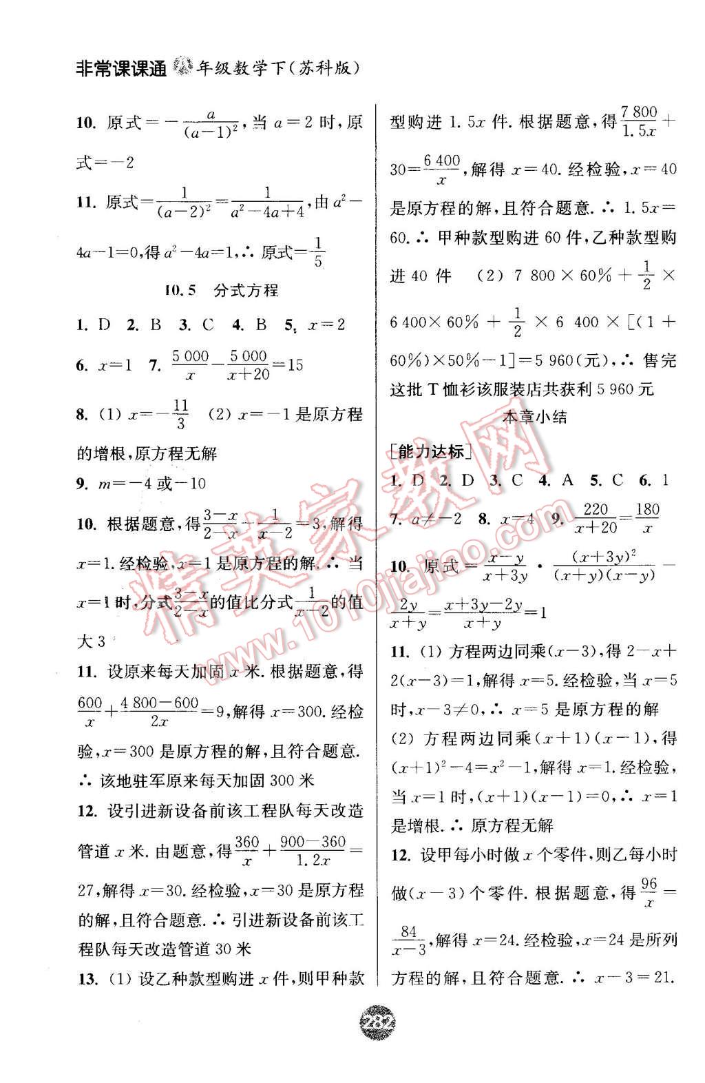 2016年通城学典非常课课通八年级数学下册苏科版 第10页