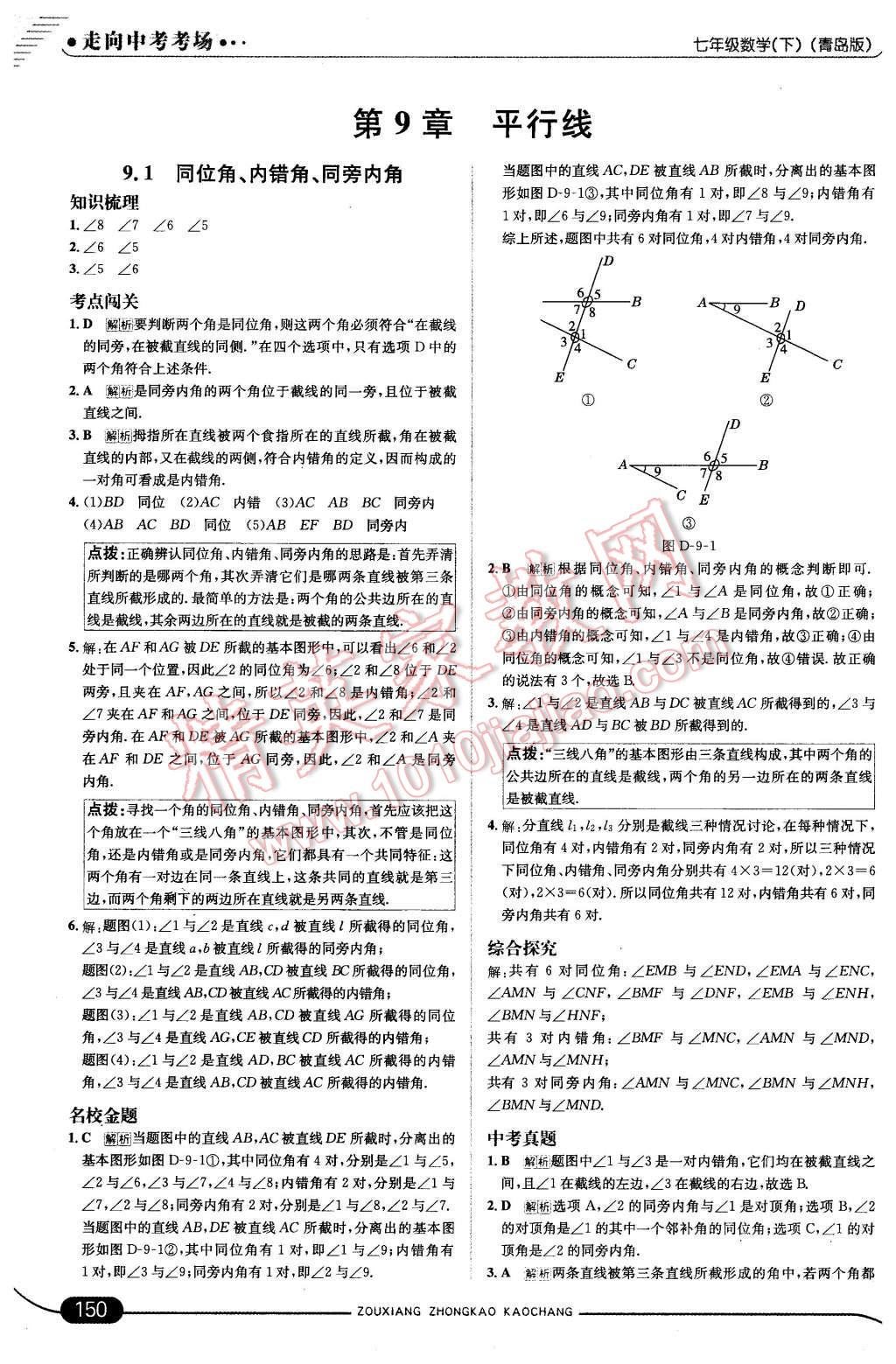 2016年走向中考考场七年级数学下册青岛版 第8页