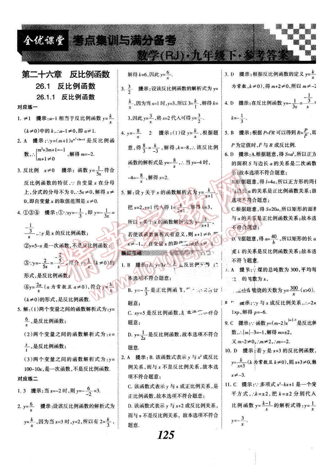 2015年全优课堂考点集训与满分备考九年级数学全一册下冀教版 第1页