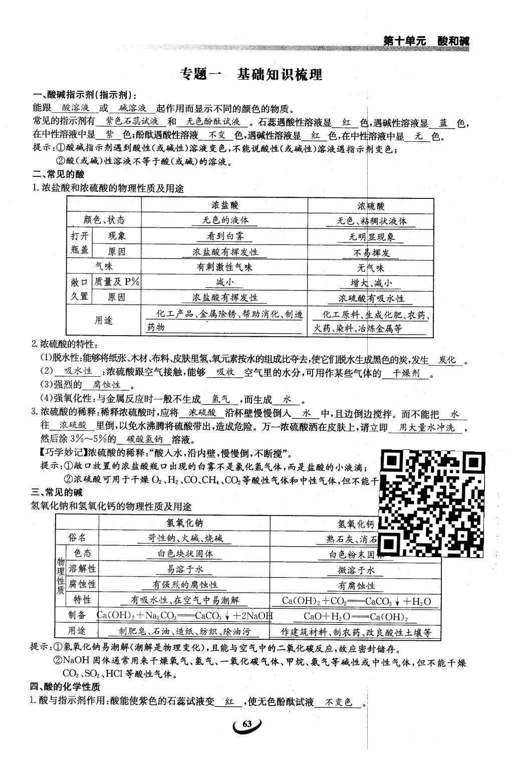 2016年思维新观察九年级化学下册人教版 第十单元  酸和碱第63页