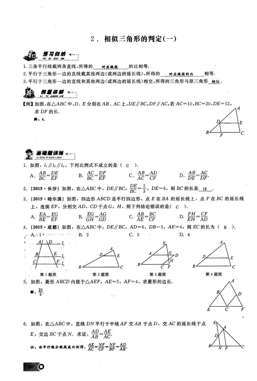 2016年思维新观察九年级数学下册人教版 第二十七章  相  似第28页