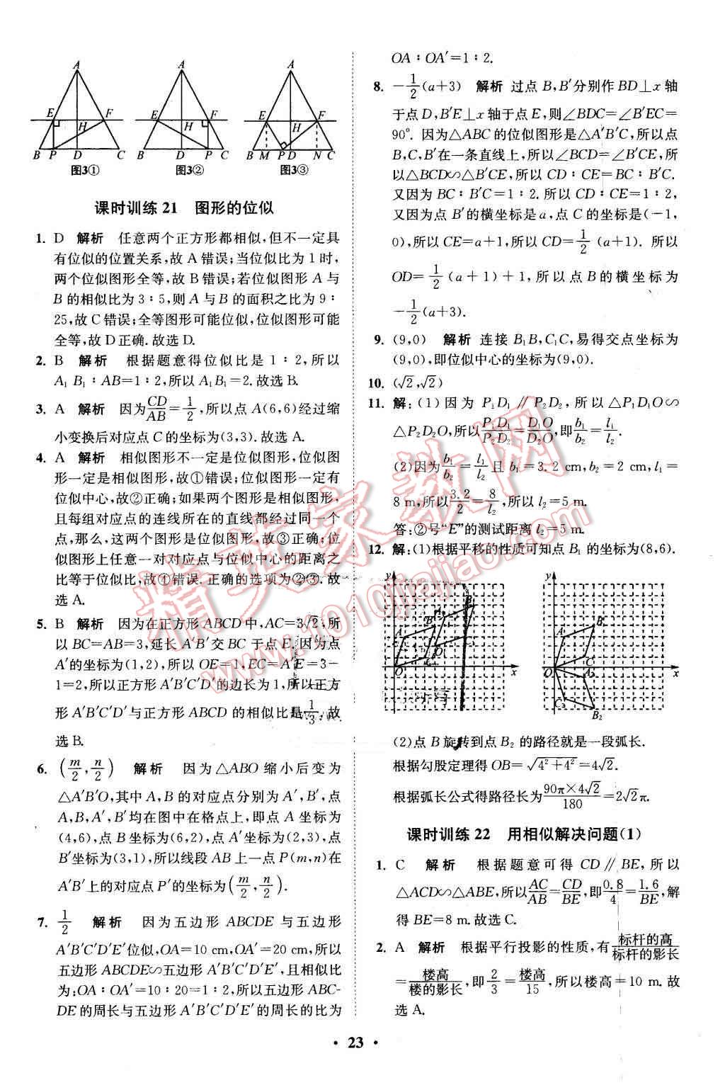 2016年初中數(shù)學(xué)小題狂做九年級(jí)下冊蘇科版基礎(chǔ)版 第23頁