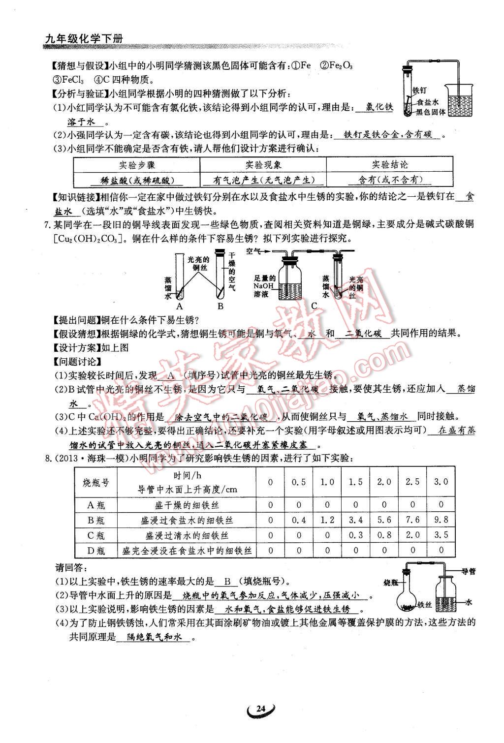 2016年思維新觀察九年級(jí)化學(xué)下冊(cè)人教版 第24頁(yè)