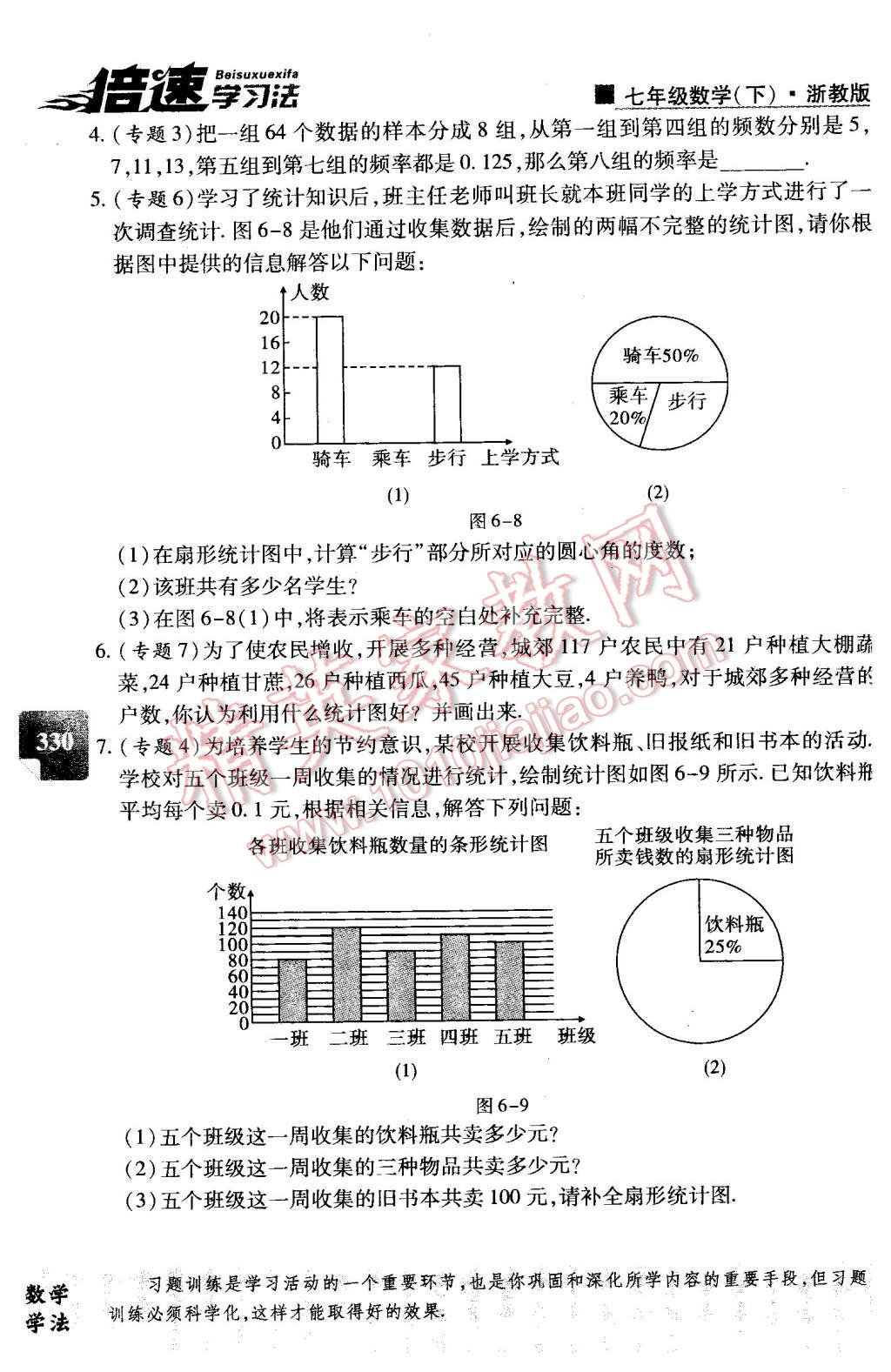 2016年倍速學(xué)習(xí)法七年級數(shù)學(xué)下冊浙教版 第1頁