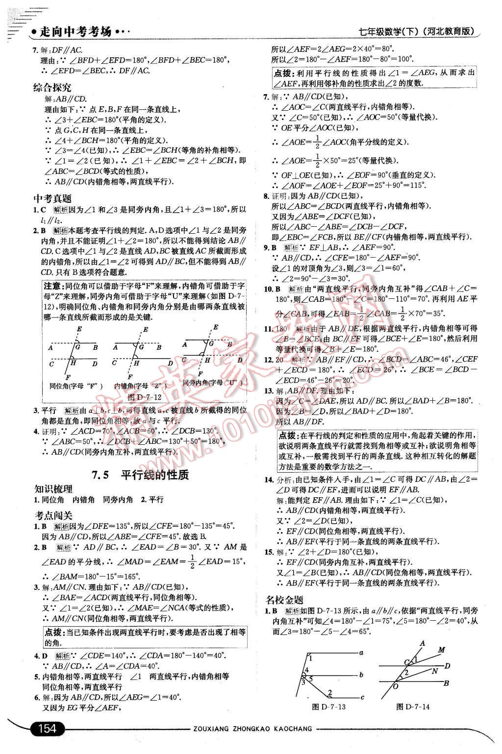 2016年走向中考考场七年级数学下册冀教版 第12页