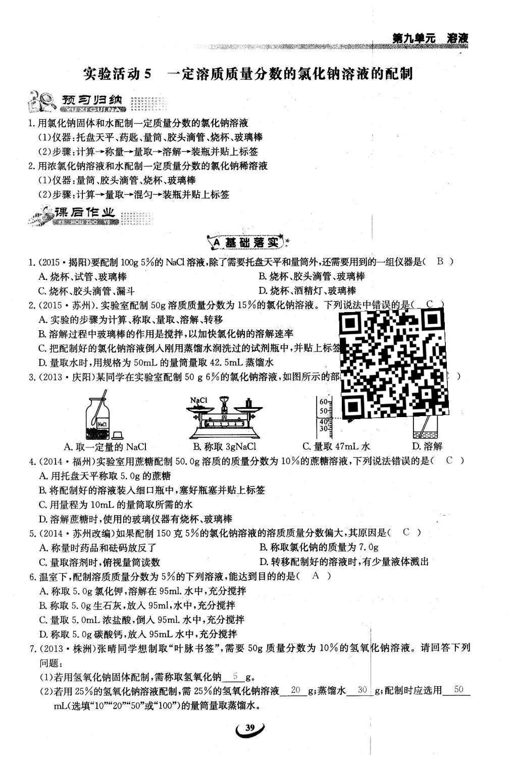 2016年思維新觀察九年級化學下冊人教版 第九單元  溶液第39頁