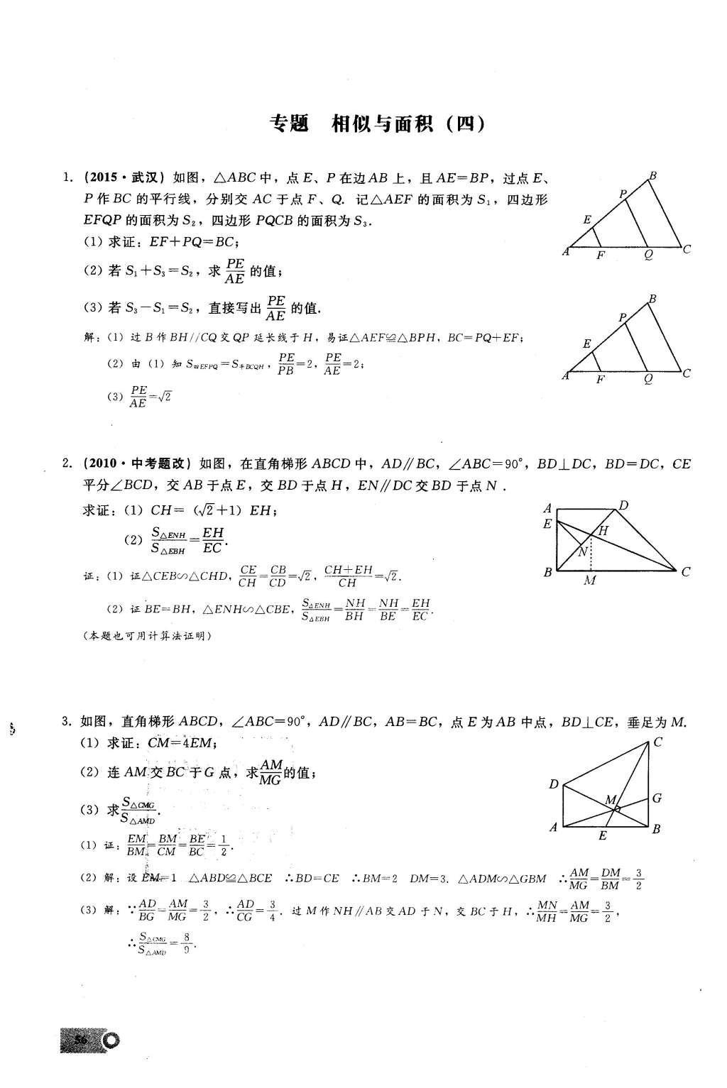 2016年思維新觀察九年級數(shù)學(xué)下冊人教版 第二十七章  相  似第56頁