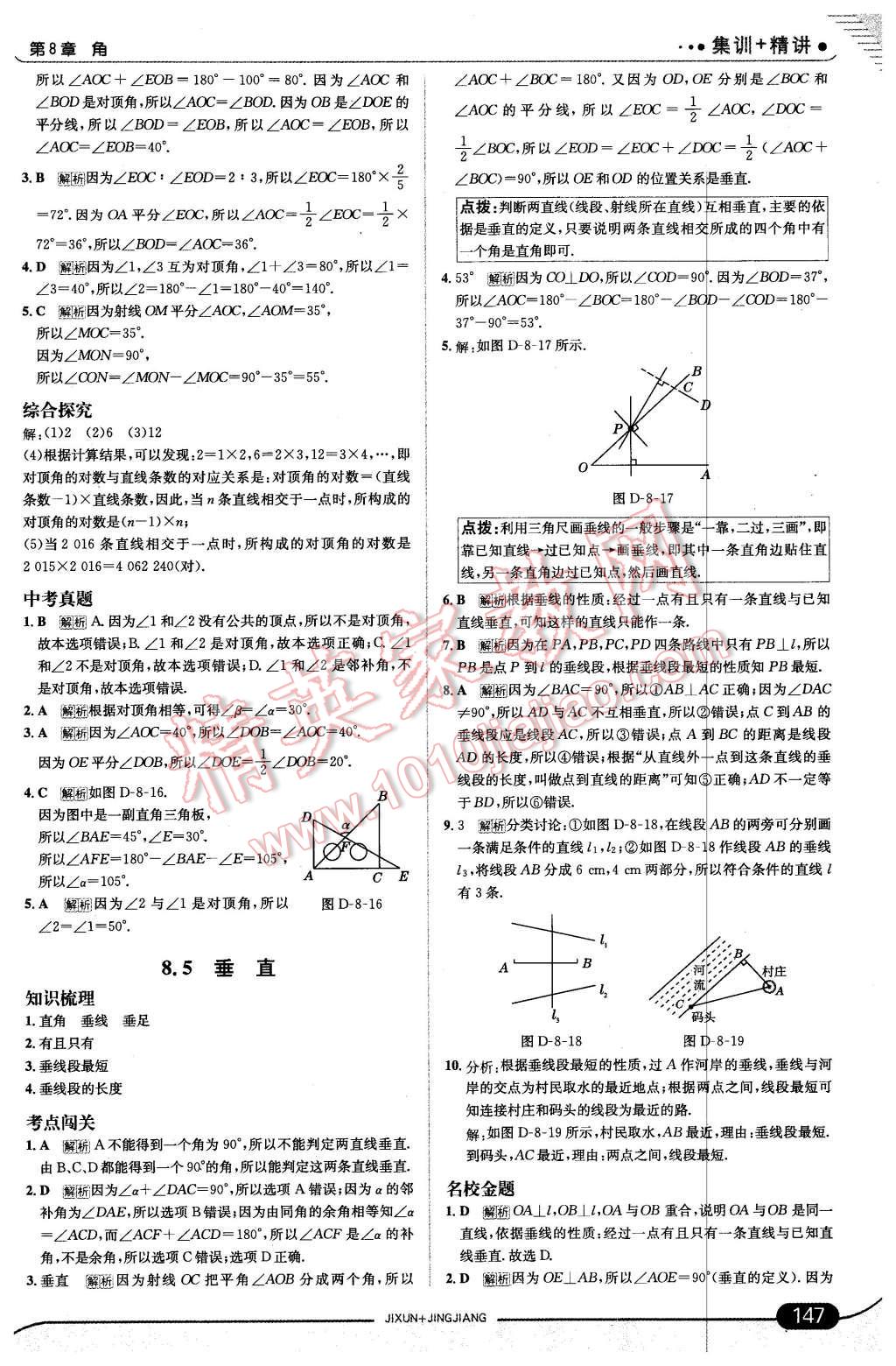 2016年走向中考考场七年级数学下册青岛版 第5页