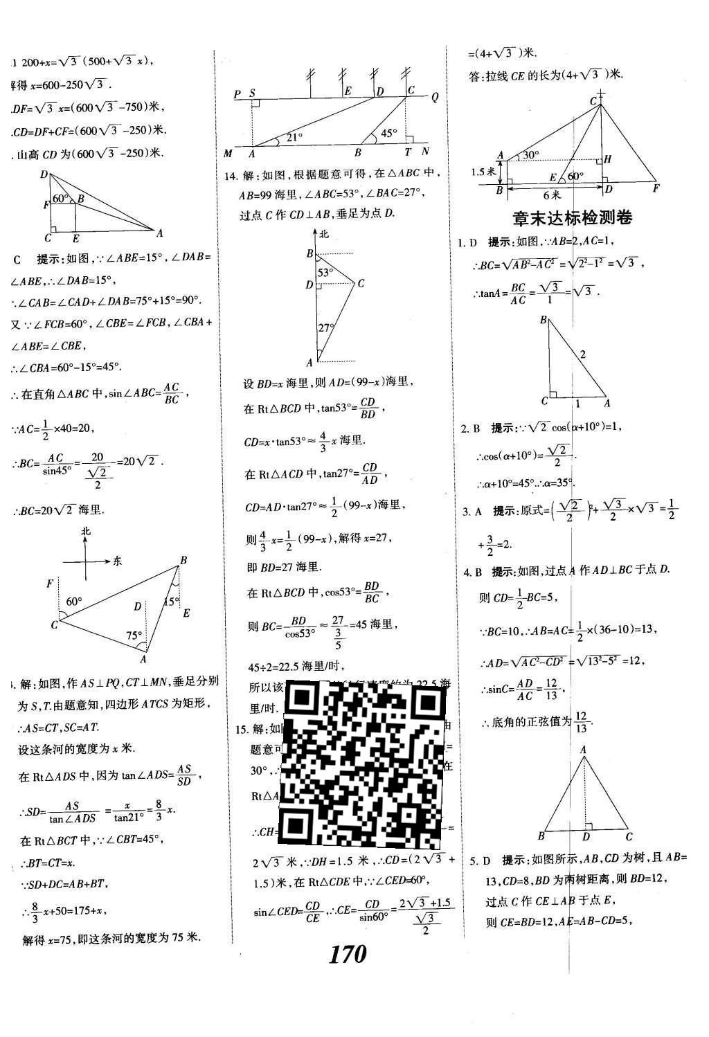 2015年全优课堂考点集训与满分备考九年级数学全一册下冀教版 第二十八章  锐角三角函数第48页