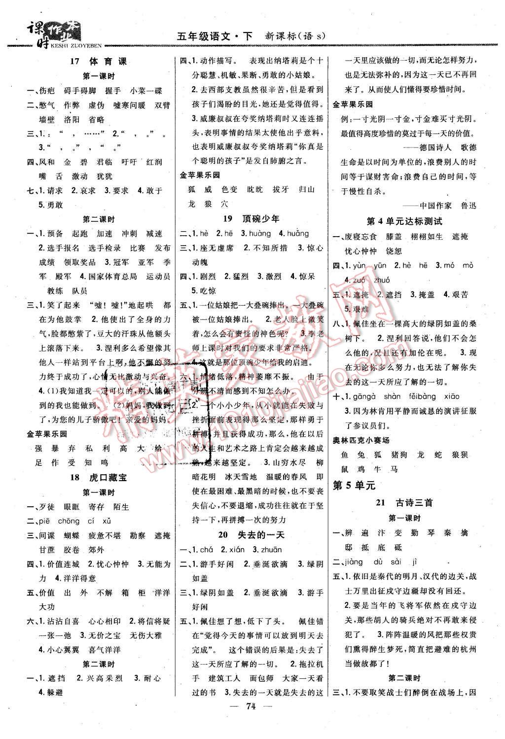 2016年課時作業(yè)本五年級語文下冊語文S版 第4頁