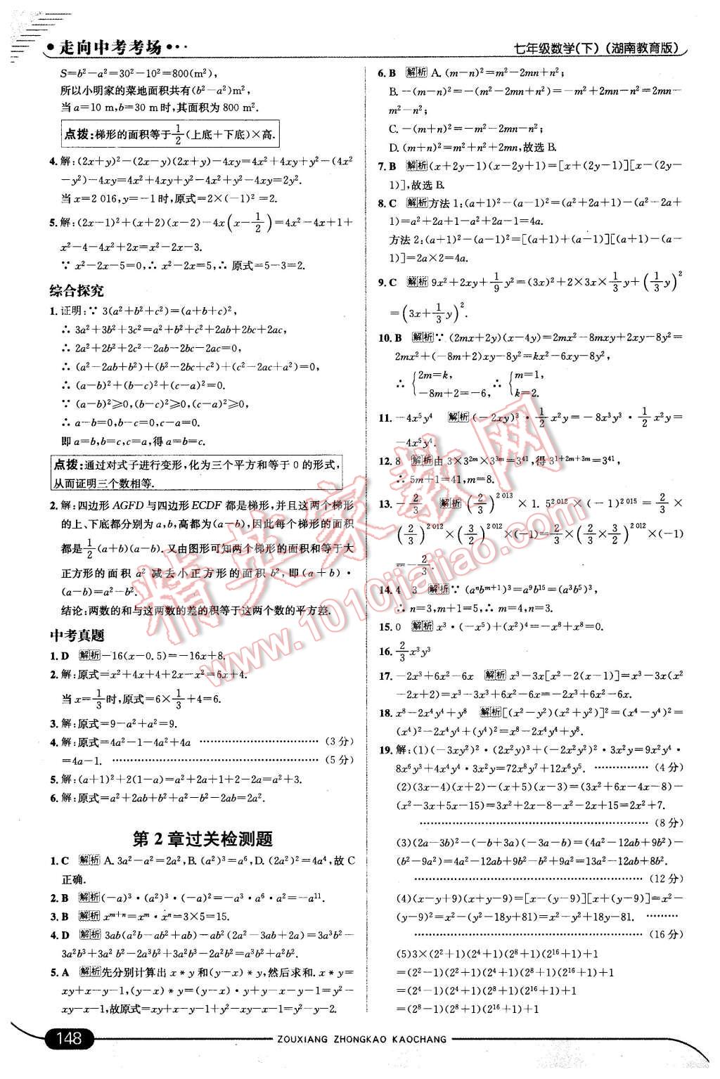 2016年走向中考考场七年级数学下册湘教版 第14页