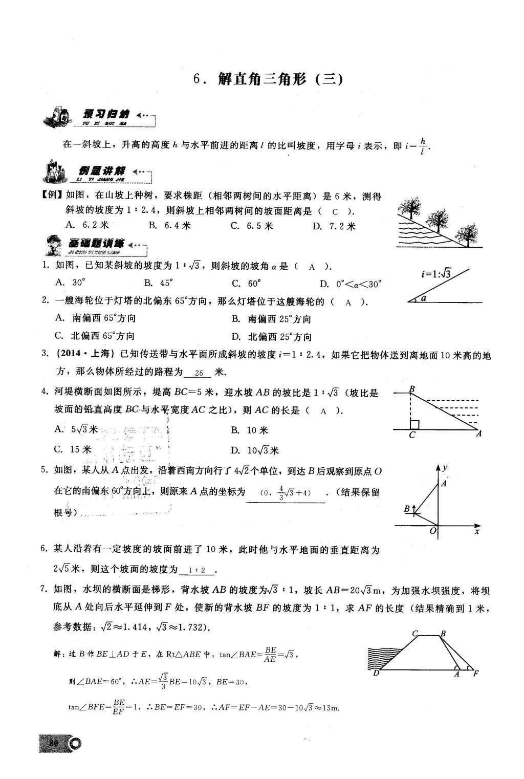 2016年思維新觀察九年級數(shù)學(xué)下冊人教版 第二十八章  銳角三角函數(shù)第80頁