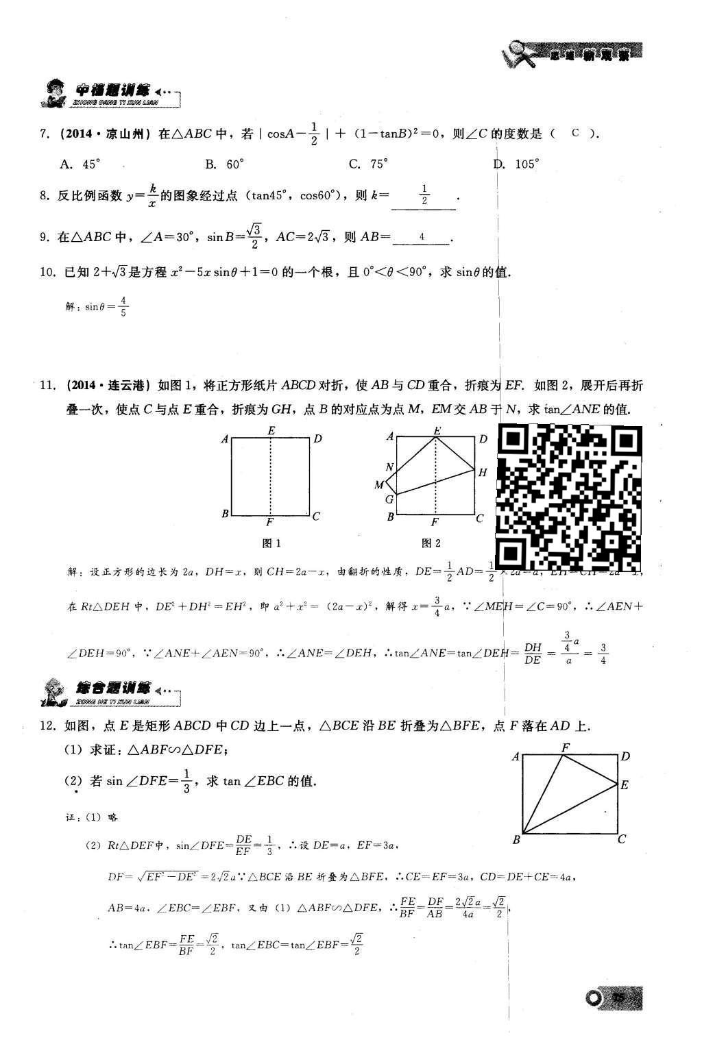 2016年思维新观察九年级数学下册人教版 第二十八章  锐角三角函数第75页