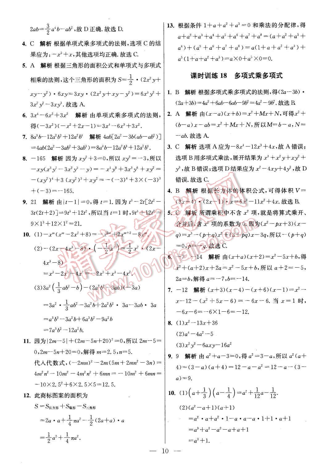 2016年初中数学小题狂做七年级下册苏科版基础版 第10页