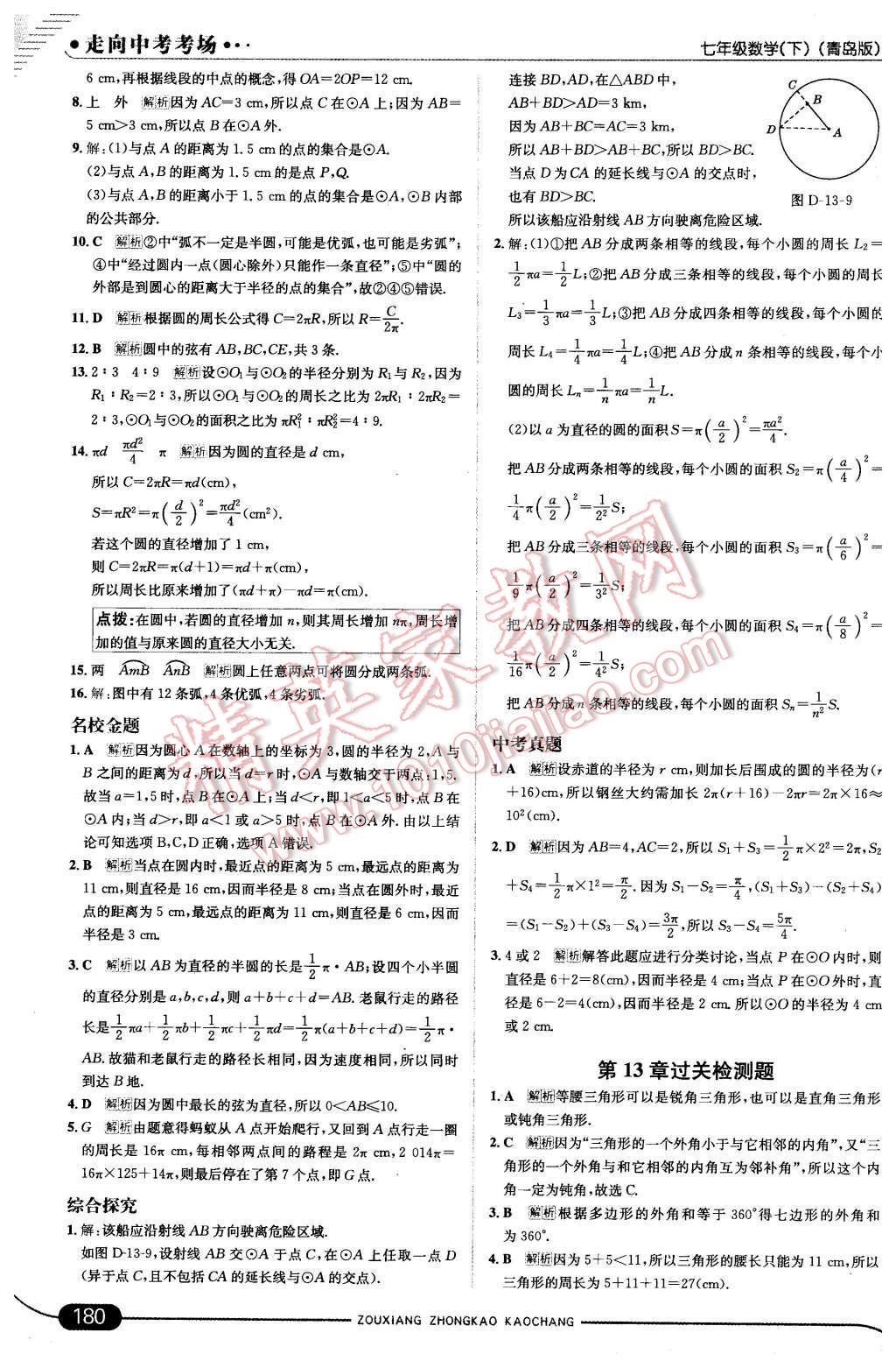 2016年走向中考考场七年级数学下册青岛版 第38页