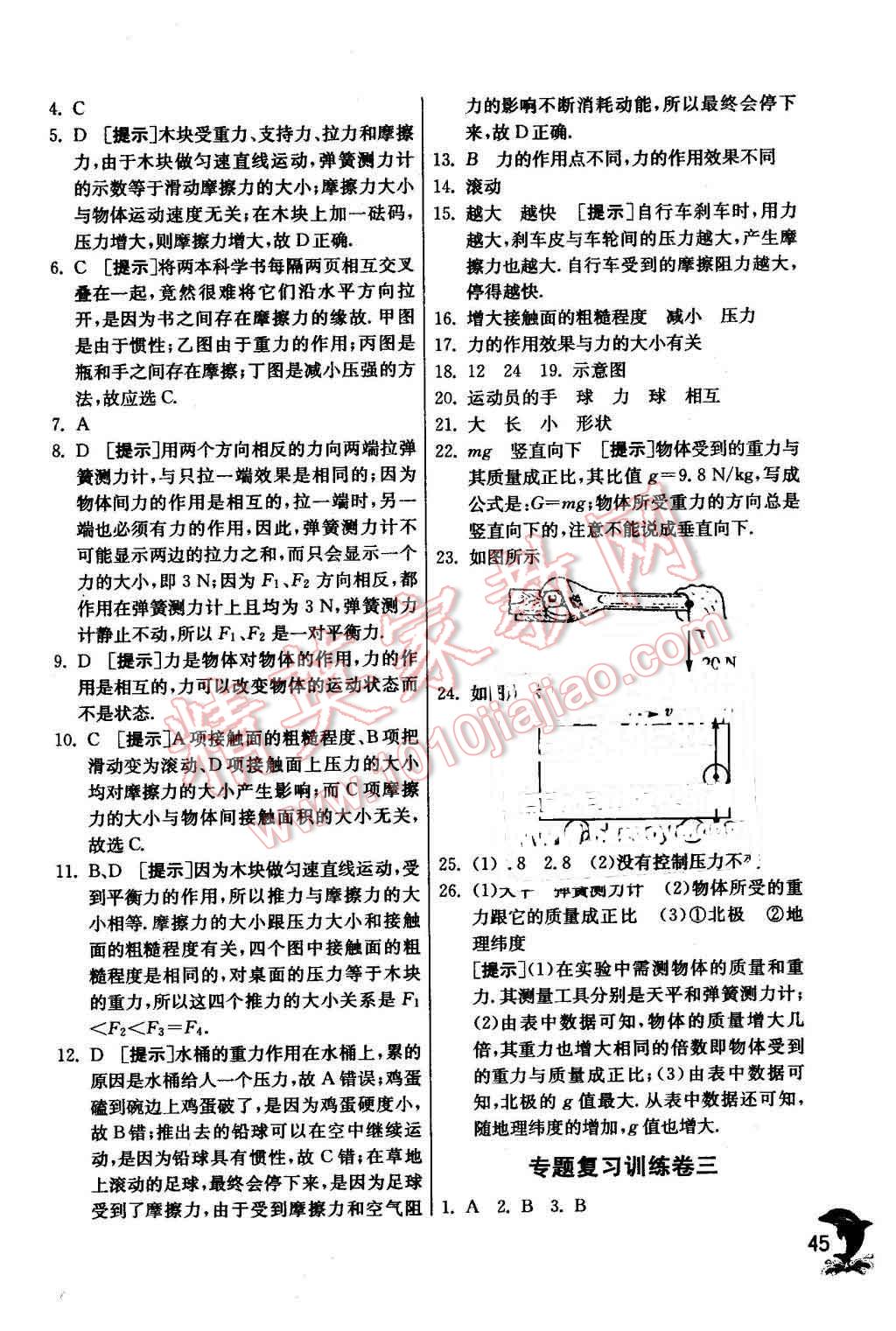 2016年實(shí)驗(yàn)班提優(yōu)訓(xùn)練八年級(jí)物理下冊(cè)蘇科版 第45頁(yè)