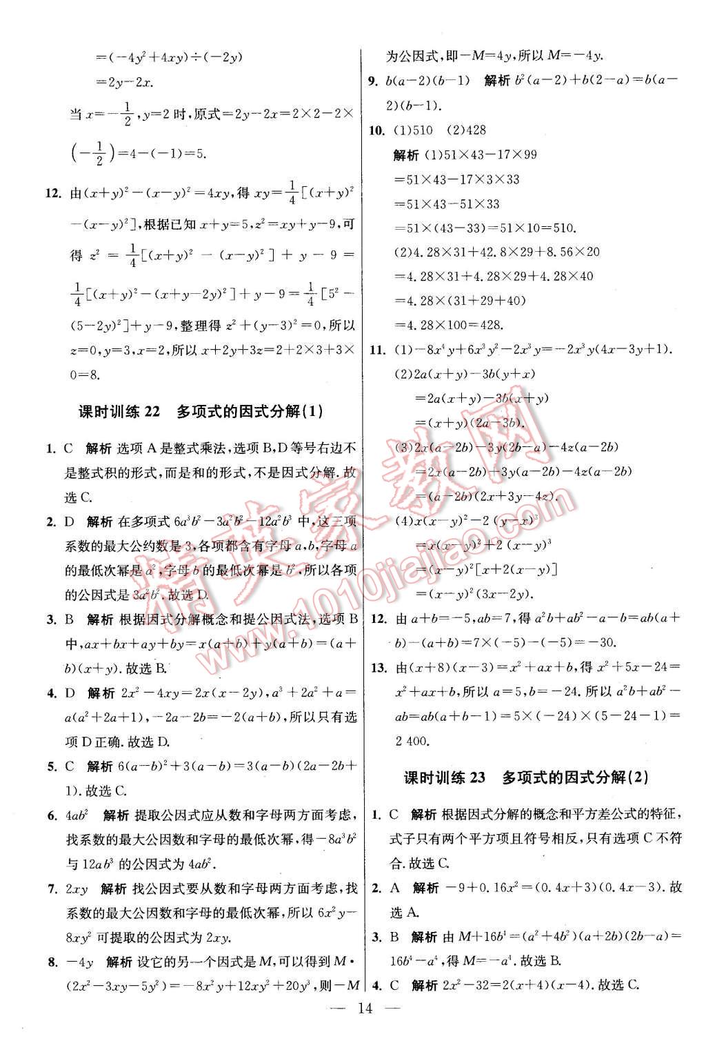 2016年初中数学小题狂做七年级下册苏科版基础版 第14页