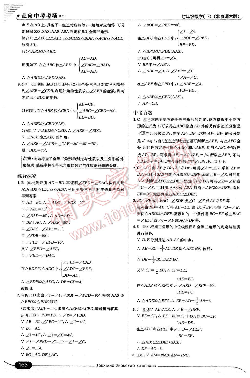 2016年走向中考考场七年级数学下册北师大版 第24页