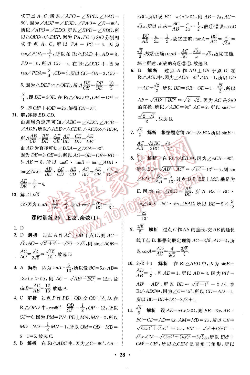 2016年初中數(shù)學(xué)小題狂做九年級下冊蘇科版基礎(chǔ)版 第28頁