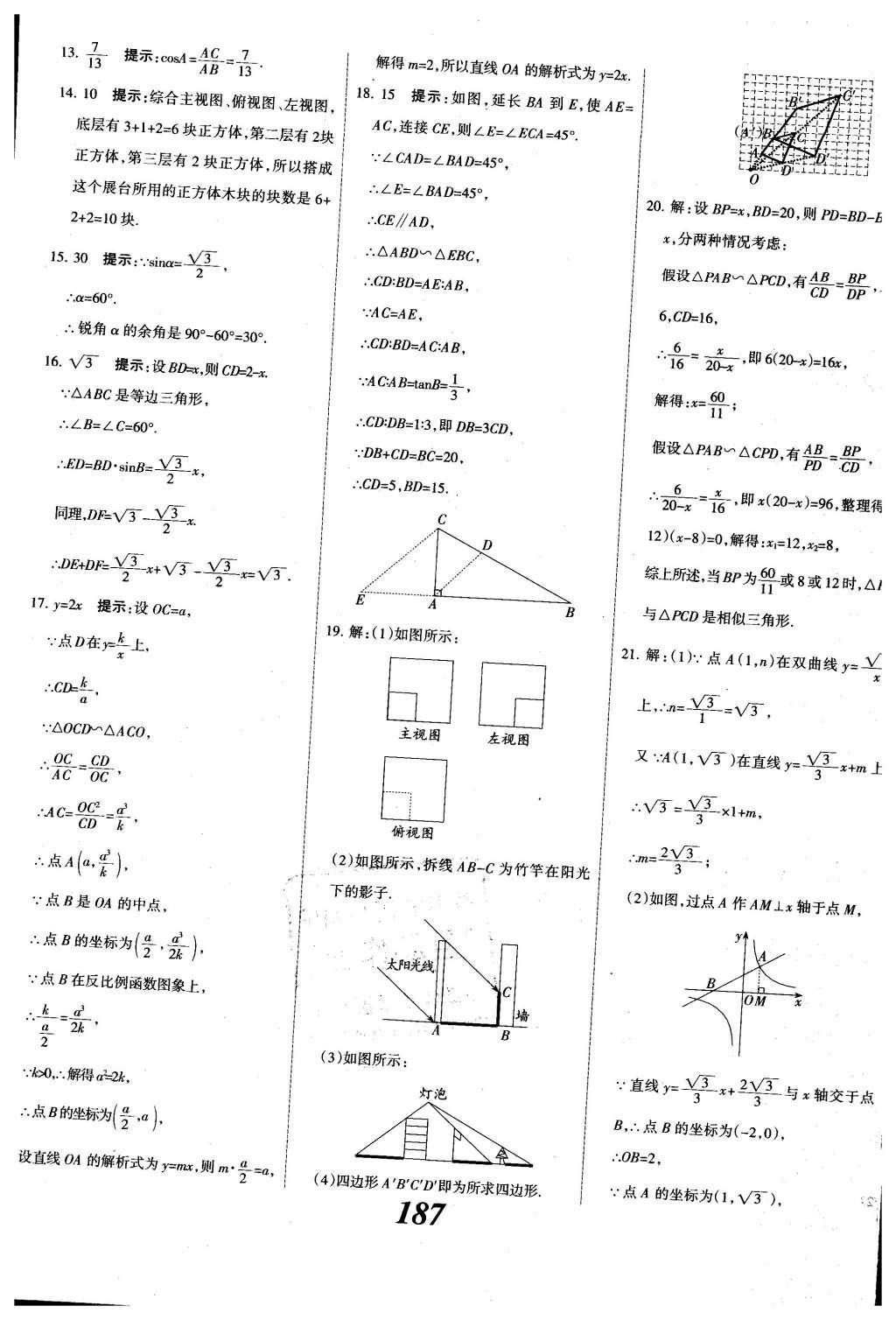 2015年全優(yōu)課堂考點集訓(xùn)與滿分備考九年級數(shù)學(xué)全一冊下冀教版 第二十九章  投影與視圖第66頁